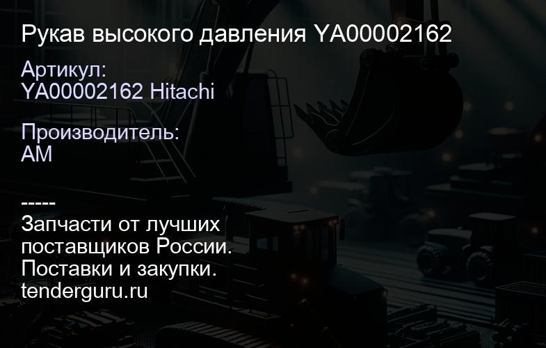 YA00002162 Hitachi Рукав высокого давления YA00002162 | купить запчасти